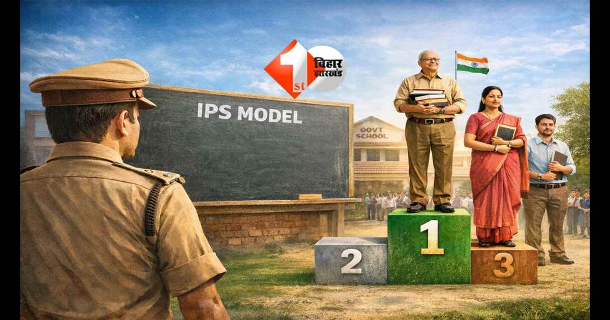 Bihar Teacher Ranking : बिहार में अब IPS मॉडल पर तय होगा 5.18 लाख शिक्षकों की वरिष्ठता, अनुभव के आधार पर तय होगा प्रभार