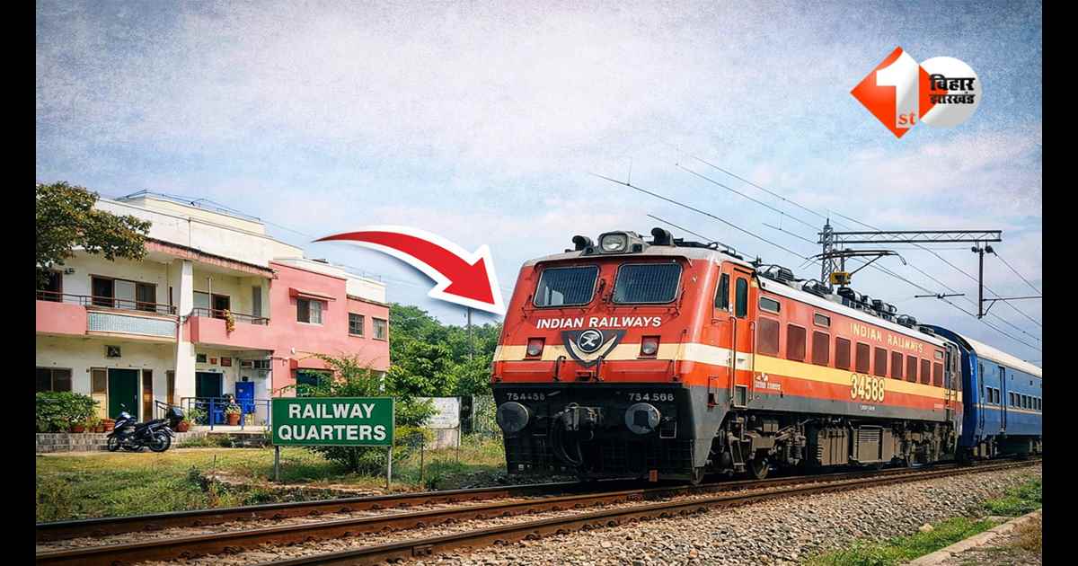 Indian Railway : रेलवे कर्मचारियों के लिए बड़ा तोहफा! ट्रांसफर और इस्तीफे के बाद भी इतने महीने तक मिल सकेगा सरकारी क्वार्टर, जानें नया नियम 