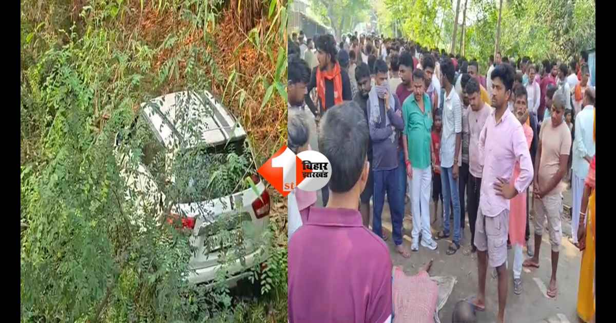 Bihar Accident : शराब लदी कार का कहर! दुकान खोल रहे बुजुर्ग को रौंदा, मौत के बाद ग्रामीणों ने किया सड़क जाम