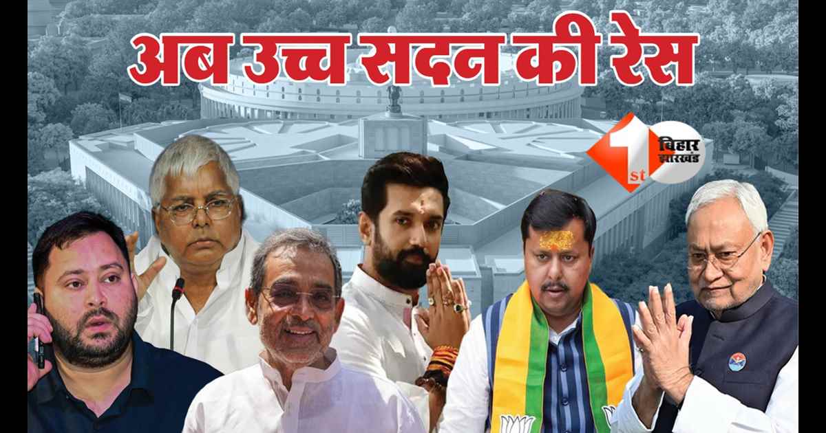 Rajya Sabha Election 2026 : 12 वर्षों के बाद बिहार में वोटिंग की स्थिति, पांचवीं सीट पर रोचक मुकाबला; 16 मार्च को मतदान और परिणाम