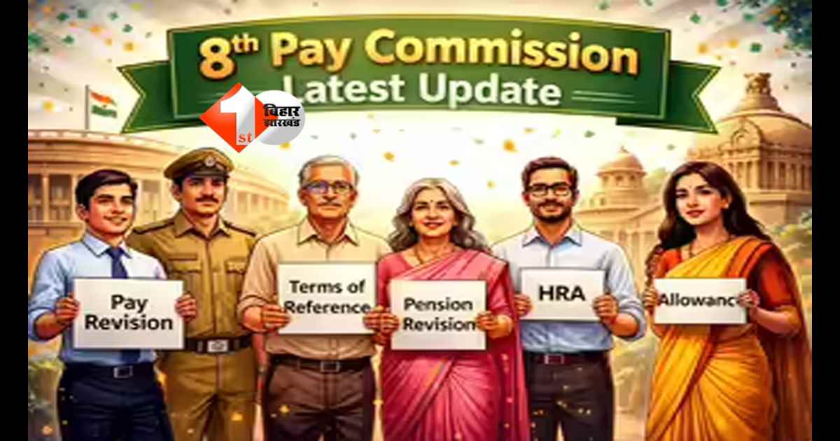 8th Pay Commission : केंद्रीय कर्मचारियों के लिए बड़ी राहत! 8वें वेतन आयोग की रिपोर्ट से सैलरी और पेंशन में बड़ा बदलाव! जानिए क्या है नया अपडेट 