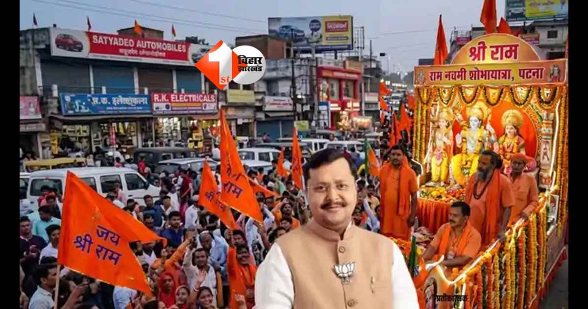 Ram Navami Patna : पटना में रामनवमी का महासागर! 52 शोभायात्राएं, 7 लाख श्रद्धालुओं की उमड़ेगी भीड़; जानिए इस बार क्या होगा ख़ास 