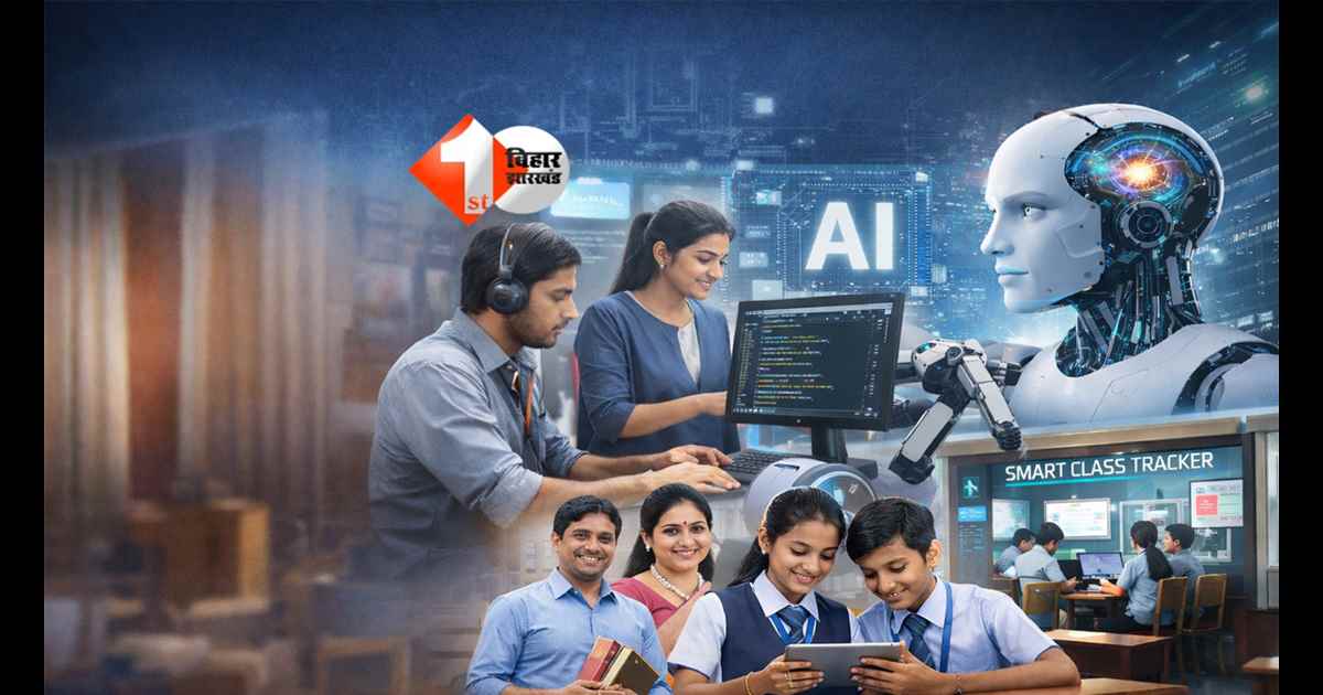Bihar school : सरकारी स्कूलों में डिजिटल क्रांति! AI से बदलेगी बच्चों की पढ़ाई, 8वीं से 12वीं तक बच्चों को मिलेगी यह सुविधाएं 