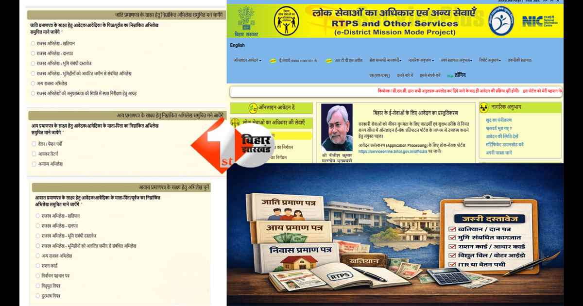 Bihar RTPS certificate : बिहार में जाति, आय और निवास प्रमाण पत्र बनाने के नियम बदले, अब दस्तावेज की जानकारी देना अनिवार्य