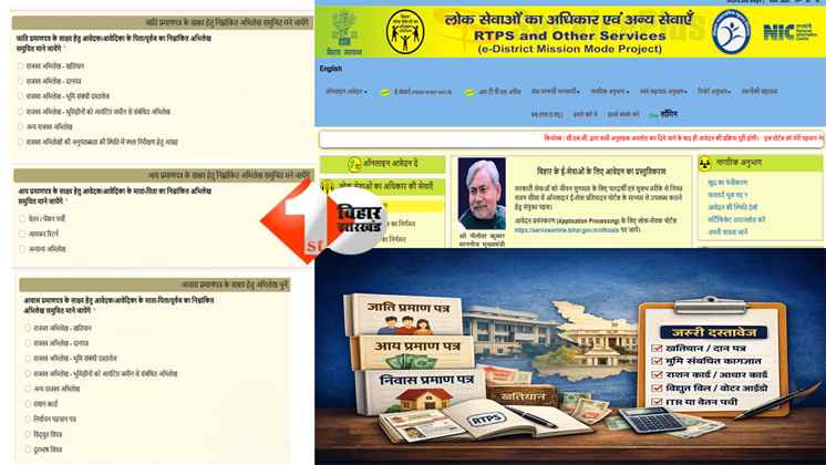 Bihar RTPS certificate : बिहार में जाति, आय और निवास प्रमाण पत्र बनाने के नियम बदले, अब दस्तावेज की जानकारी देना अनिवार्य