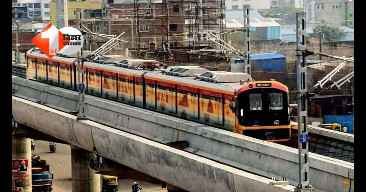 Patna Metro : इस दिन से भूतनाथ और मलाही पकड़ी के बीच चलेगी मेट्रो, जानिए कितना होगा किराया और क्या होगी टाइमिंग 
