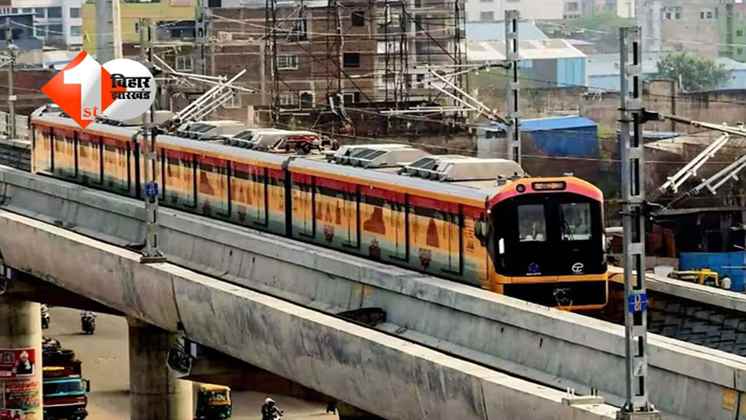 Patna Metro : इस दिन से भूतनाथ और मलाही पकड़ी के बीच चलेगी मेट्रो, जानिए कितना होगा किराया और क्या होगी टाइमिंग 