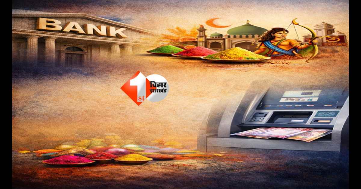 March 2026 Bank Holiday: मार्च में 12 दिन बंद रहेंगे बिहार के बैंक, होली से महावीर जयंती तक छुट्टियों की भरमार