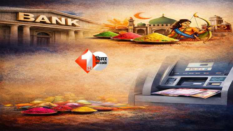 March 2026 Bank Holiday: मार्च में 12 दिन बंद रहेंगे बिहार के बैंक, होली से महावीर जयंती तक छुट्टियों की भरमार