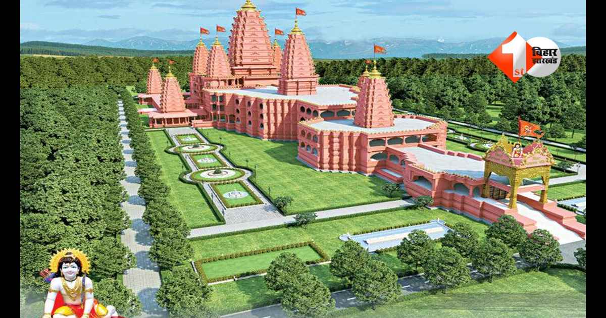 Bihar News : बिहार में बन रहा दुनिया का सबसे बड़ा मंदिर! जानिए विराट रामायण मंदिर की 10 बड़ी खासियत; इस समय तक तैयार होगा मेगा प्रोजेक्ट