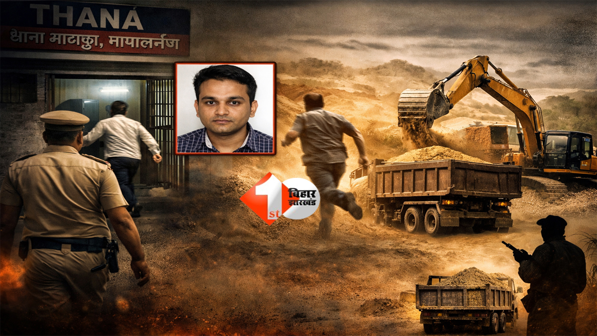 Bihar News : DM को गुमराह, फिर गिरफ्तारी… और थाने से फरार! पुलिस कस्टडी से भागा माइनिंग इंस्पेक्टर,अवैध बालू खनन सिंडिकेट पर बड़ा खुलासा