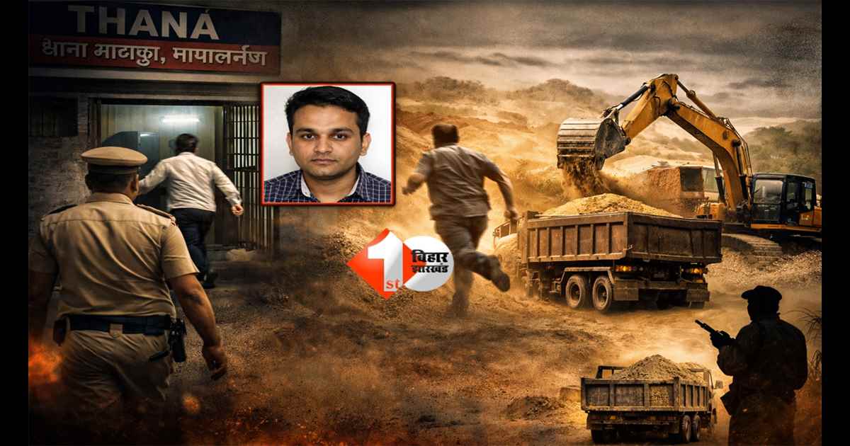 Bihar News : DM को गुमराह, फिर गिरफ्तारी… और थाने से फरार! पुलिस कस्टडी से भागा माइनिंग इंस्पेक्टर,अवैध बालू खनन सिंडिकेट पर बड़ा खुलासा