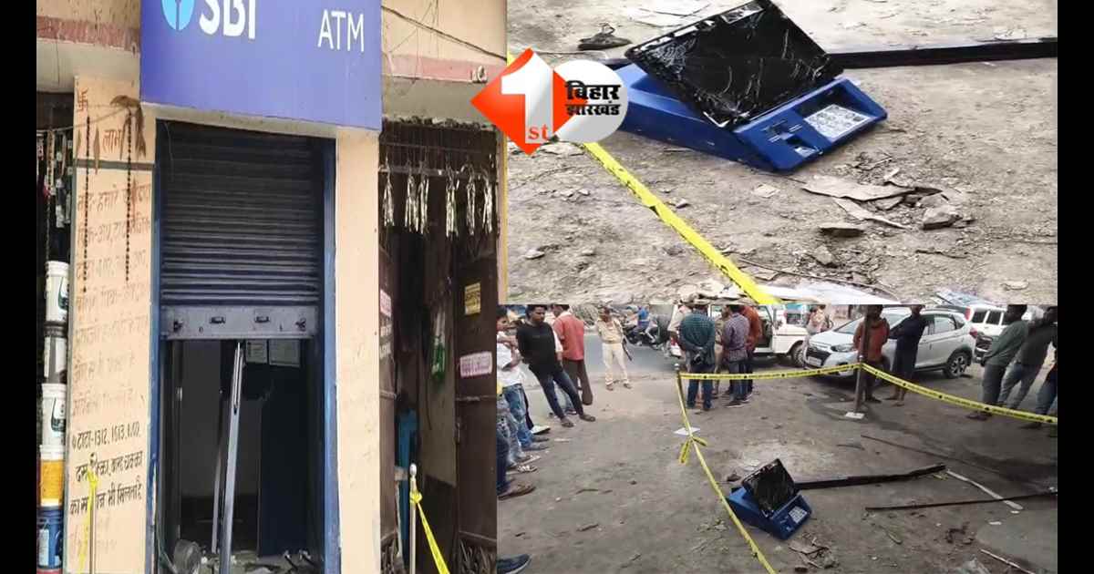 BIHAR NEWS : गैस कटर से काटा SBI ATM, लाखों कैश उड़ा ले गए चोर ; पुलिस ने गठित की SIT 