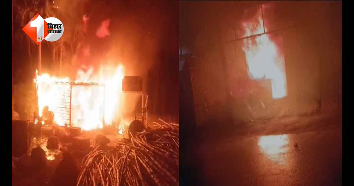 बिहार के इस जिले में लाखों का नुकसान, टेंट गोदाम और हार्डवेयर दुकान स्वाहा; इलाके में मचा हडकंप