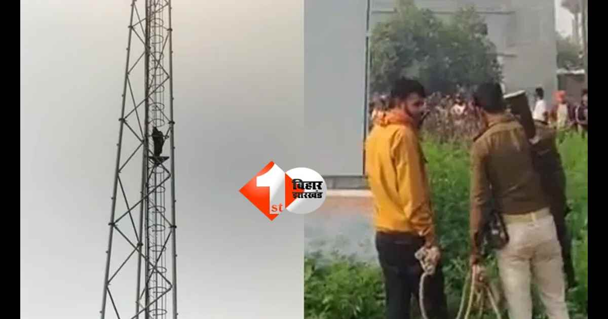 Gopalganj news : 'अगर मेरे BF को नहीं छोड़ा तो कूद जाउंगी ...', बायफ्रेंड की रिहाई के लिए मोबाइल टावर पर चढ़ी युवती; हथकड़ी के साथ प्रेमी को लेकर पहुंची पुलिस