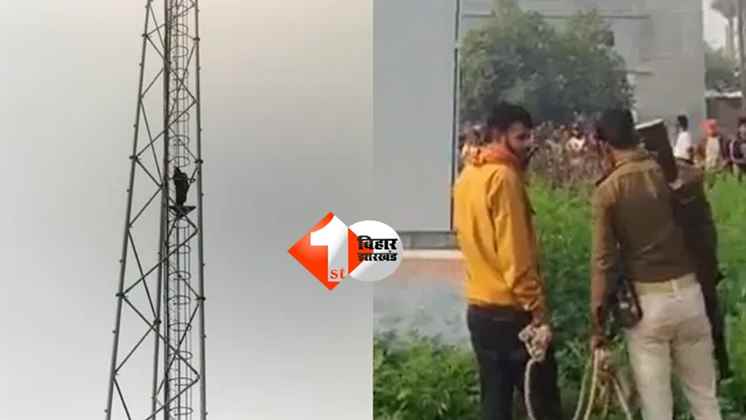 Gopalganj news : 'अगर मेरे BF को नहीं छोड़ा तो कूद जाउंगी ...', बायफ्रेंड की रिहाई के लिए मोबाइल टावर पर चढ़ी युवती; हथकड़ी के साथ प्रेमी को लेकर पहुंची पुलिस