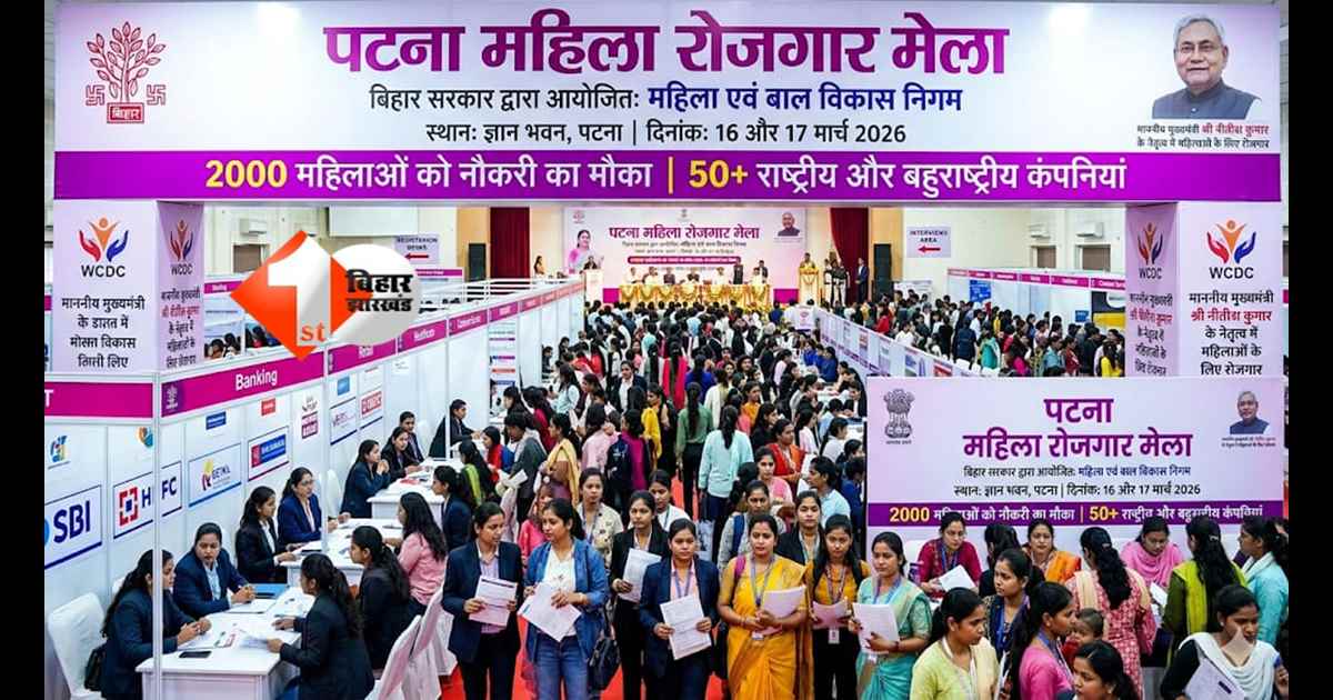 पटना में महिला रोजगार मेला: 2000 महिलाओं को नौकरी का मौका, 16–17 मार्च को बिहार सरकार का मेगा जॉब फेयर