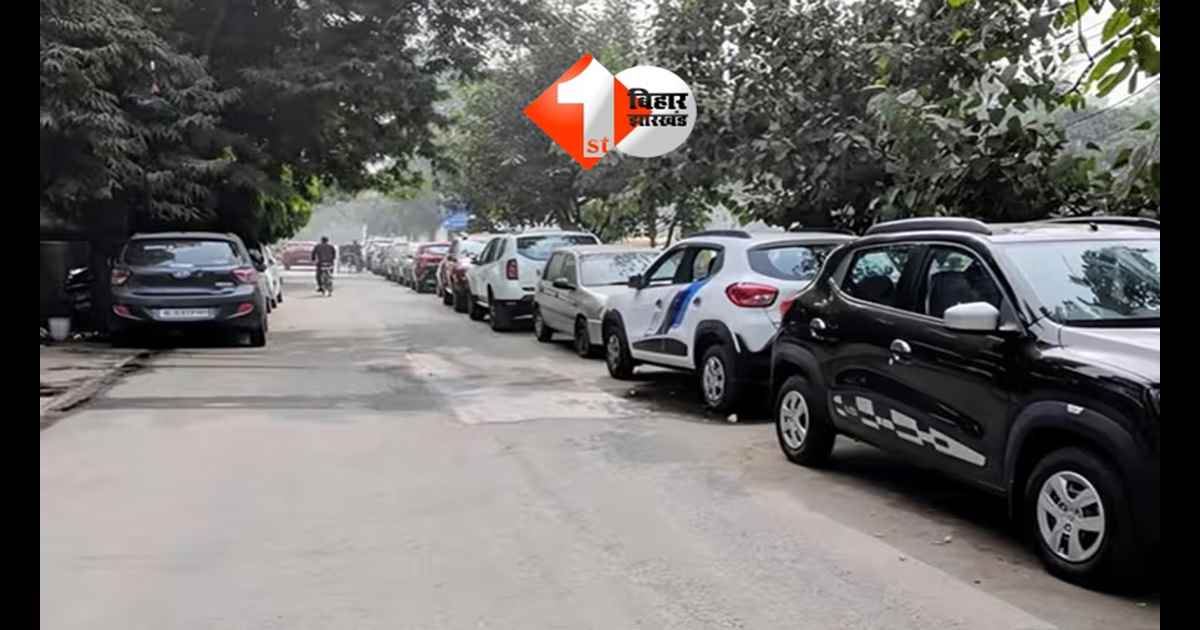  Bihar Parking Rule: सड़क पर चलते वाहनों से पार्किंग शुल्क वसूली बंद, नगर निकायों को सरकार का निर्देश