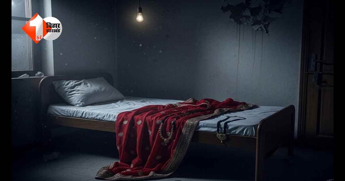 Bihar News: दहेज की भेंट चढ़ी बिहार की एक और बेटी, नवविवाहिता की संदिग्ध मौत से सनसनी, पति गिरफ्तार