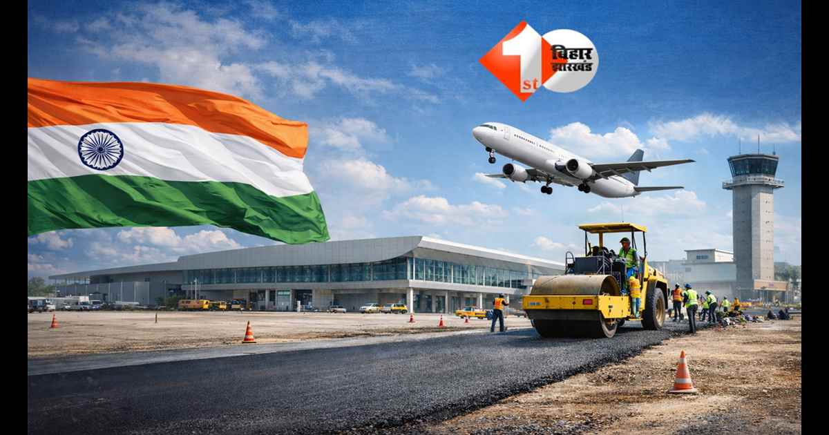 Bihar news : बिहार को जल्द मिलने जा रहा एक और एयरपोर्ट, सरकार ने जारी किया टेंडर; इतने दिन पूरा होगा काम 