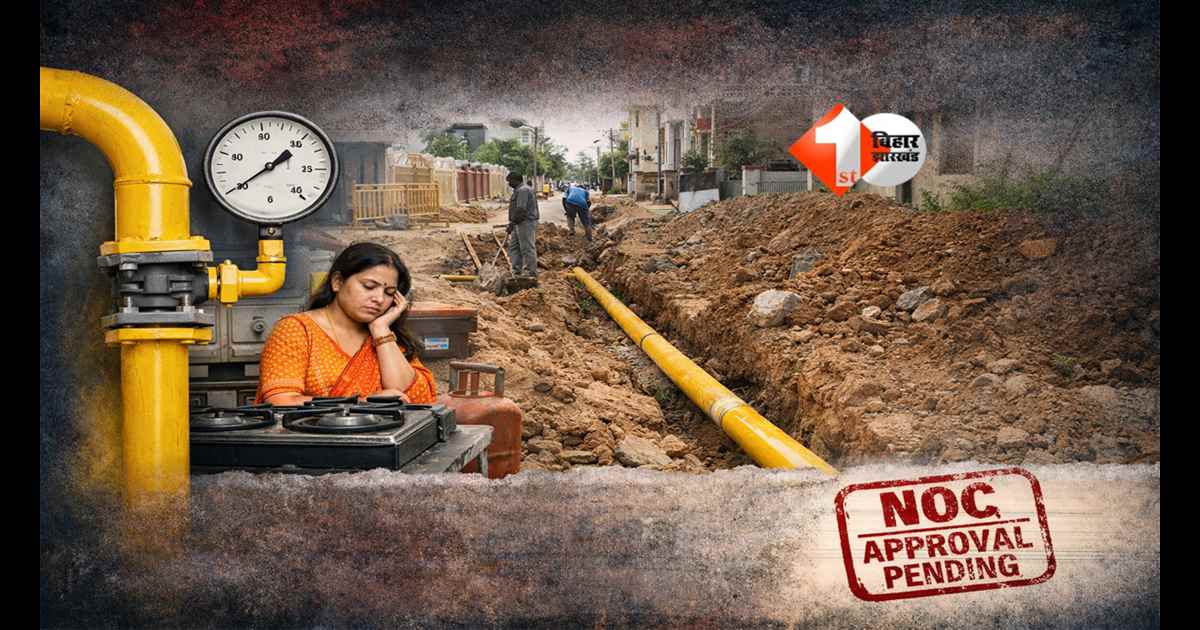 Patna PNG news : पटना में PNG कनेक्शन अटका ! पाइपलाइन पास, फिर भी गैस नहीं… जानिए क्या बनी सबसे बड़ी बाधा