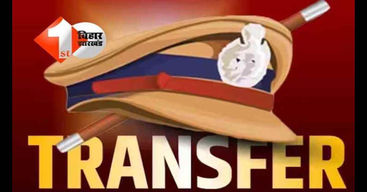 Police Transfer: बिहार के इस जिले में दो SHO का तबादला, एसपी ने जारी किया आदेश, देखिए पूरी लिस्ट