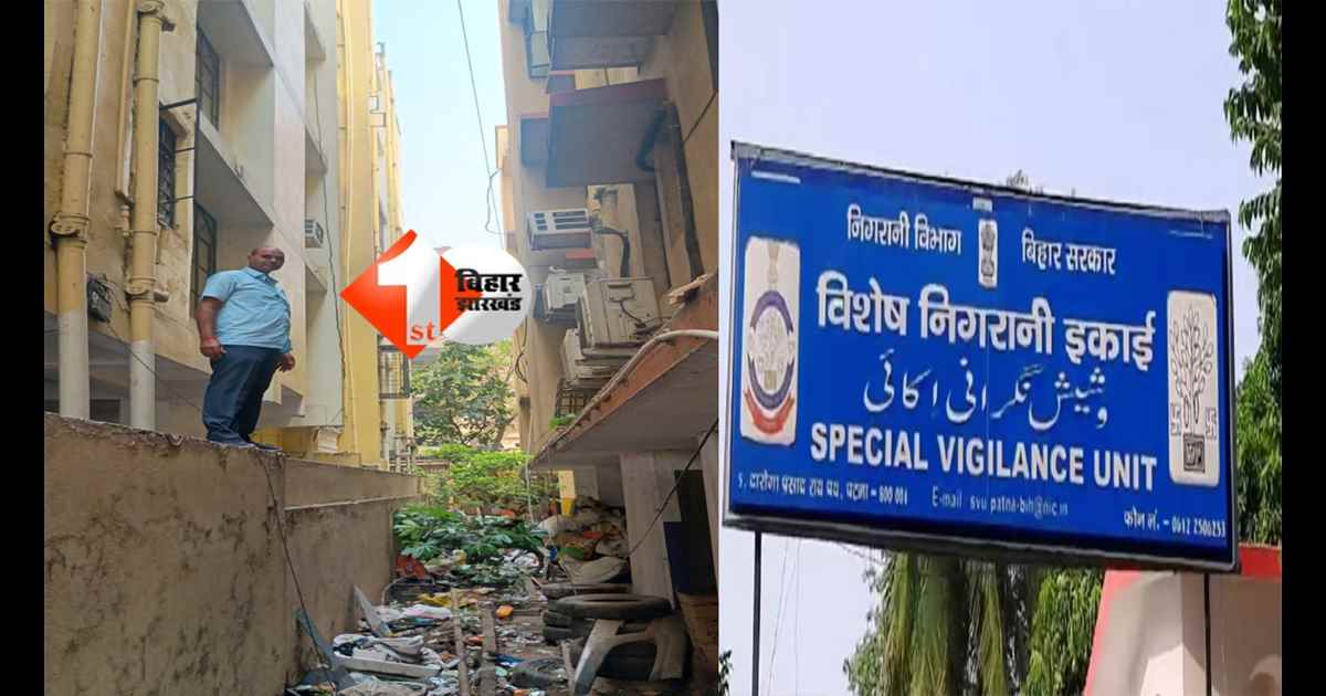 BIHAR NEWS : BMSICL के DGM के ठिकानों पर SVU की रेड, अकूत संपत्ति अर्जित करने के आरोप में चल रही छापेमारी