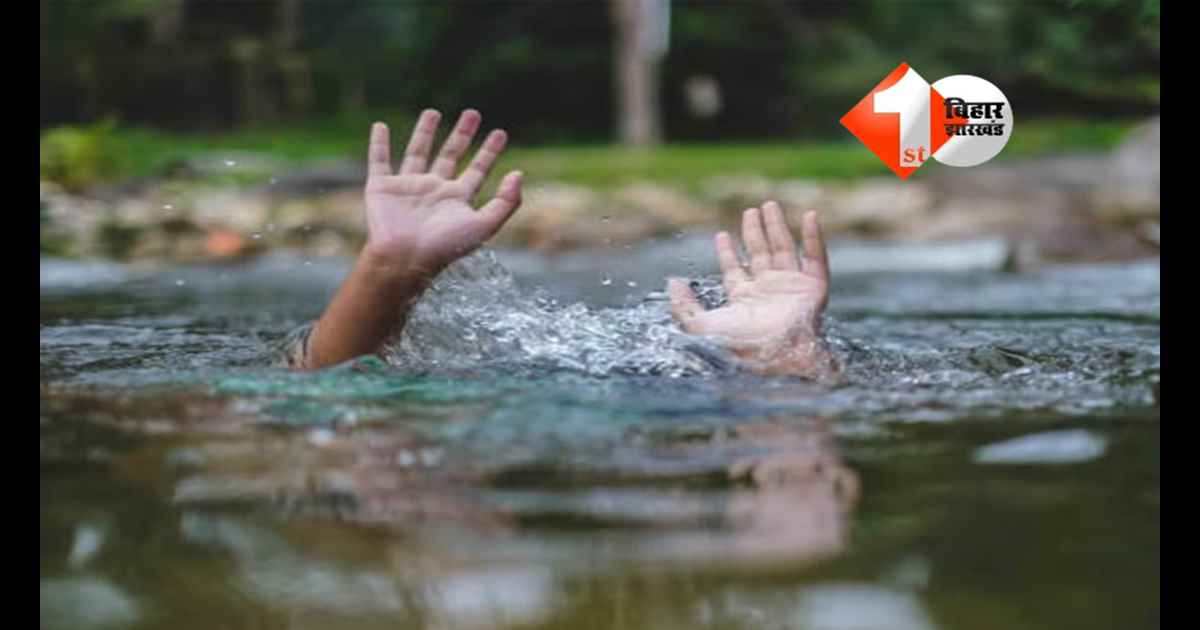 Bihar News : कोसी नदी में नहाने गए 5 दोस्तों में 3 किशोर डूबे, परिजनों में कोहराम