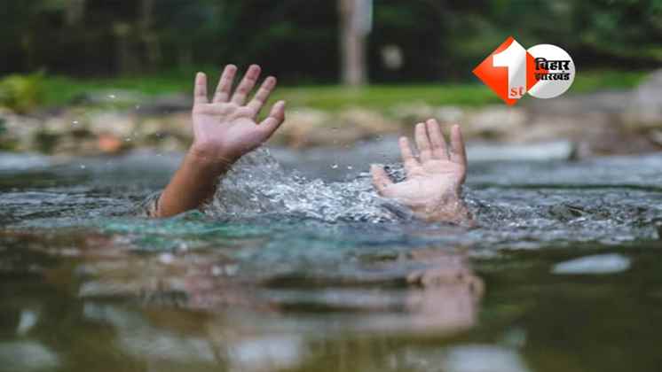 Bihar News : कोसी नदी में नहाने गए 5 दोस्तों में 3 किशोर डूबे, परिजनों में कोहराम