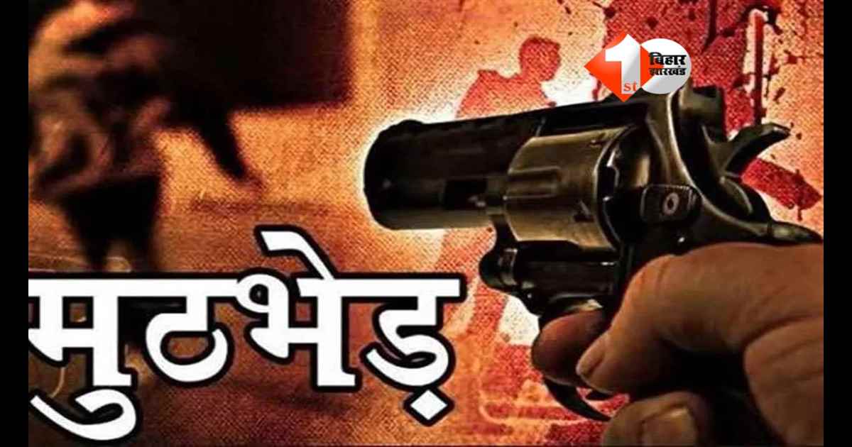 Bihar news : बिहार के इस जिले में सुबह -सुबह पुलिस एनकाउंटर! फायरिंग के बाद दो बदमाश ढेर, पैर में गोली लगते ही दबोचे गए