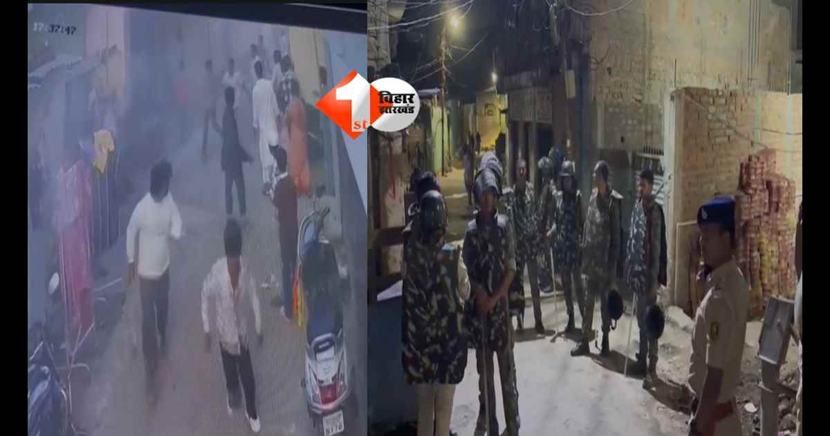 Bihar crime news ; मुजफ्फरपुर में बवाल का VIDEO वायरल! पथराव के बाद 11 पर केस; घर में घुसकर दुष्कर्म की कोशिश का आरोप