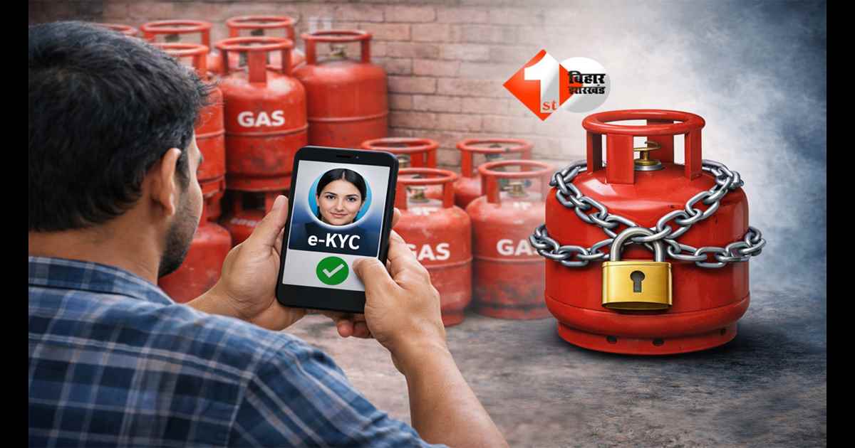 BIHAR News : एलपीजी पर सख्ती: बिना e-KYC नहीं मिलेगा गैस सिलिंडर, कालाबाजारी पर सरकार का बड़ा एक्शन