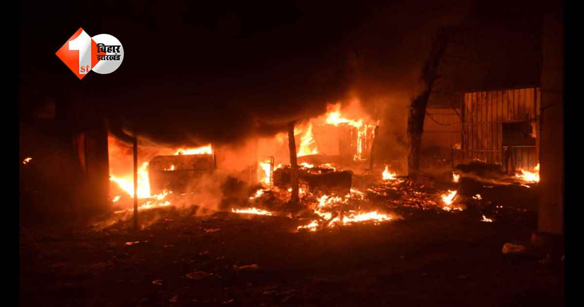 Bihar News: भीषण अग्निकांड में आधा दर्जन से अधिक घर जलकर खाक, लाखों की संपत्ति को पहुंचा नुकसान