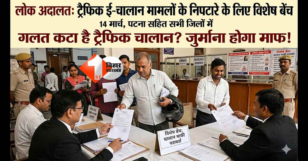गलत कटा है ट्रैफिक चालान तो 14 को लोक अदालत पहुंचे, पहली बार बैठेगी विशेष बेंच, जुर्माना होगा माफ 