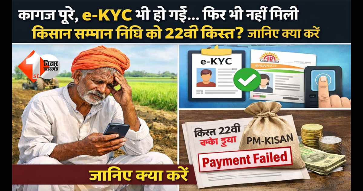 कागज पूरे, e-KYC भी हो गई… फिर भी नहीं मिली किसान सम्मान निधि की 22वीं किस्त? जानिए क्या करें
