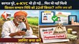 कागज पूरे, e-KYC भी हो गई… फिर भी नहीं मिली किसान सम्मान निधि की 22वीं किस्त? जानिए क्या करें
