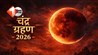 Chandra Grahan 2026