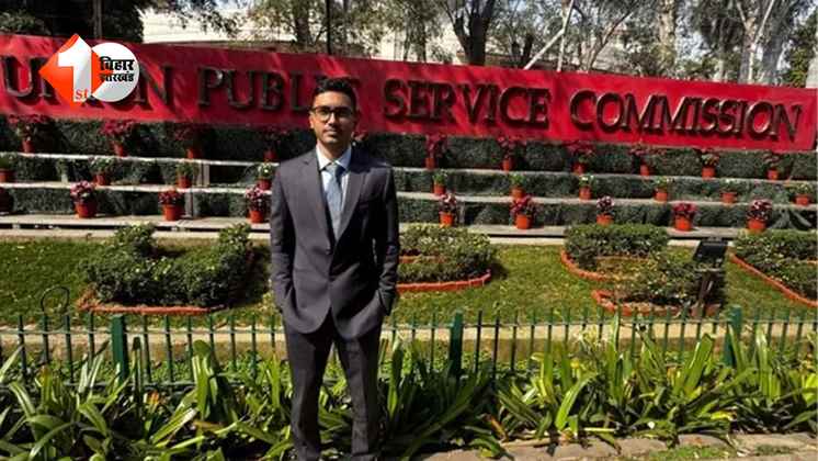 पहले ही प्रयास में बिहार के अभिषेक चौहान ने हासिल की सफलता, बिना कोचिंग के लाए 102वीं रैंक