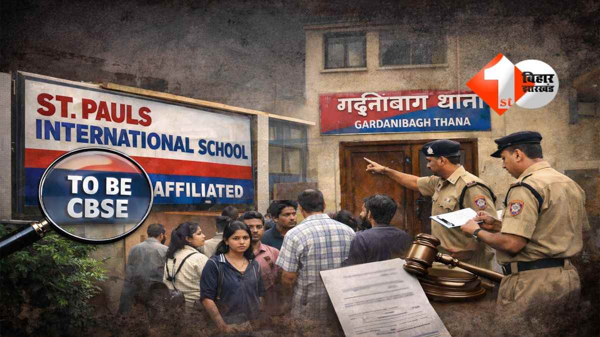 Bihar News : बिहार में CBSE के नाम पर चल रहा फर्जीवाड़ा, पटना के दो स्कूलों पर FIR ; जानिए क्या है मामला 
