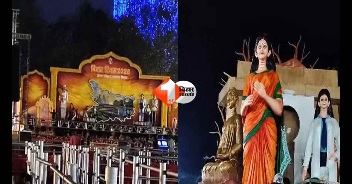 Bihar Diwas 2026 : पटना में 3 दिन तक मनाया जाएगा भव्य बिहार दिवस, ‘उन्नत बिहार, उज्ज्वल बिहार’ थीम पर कार्यक्रम