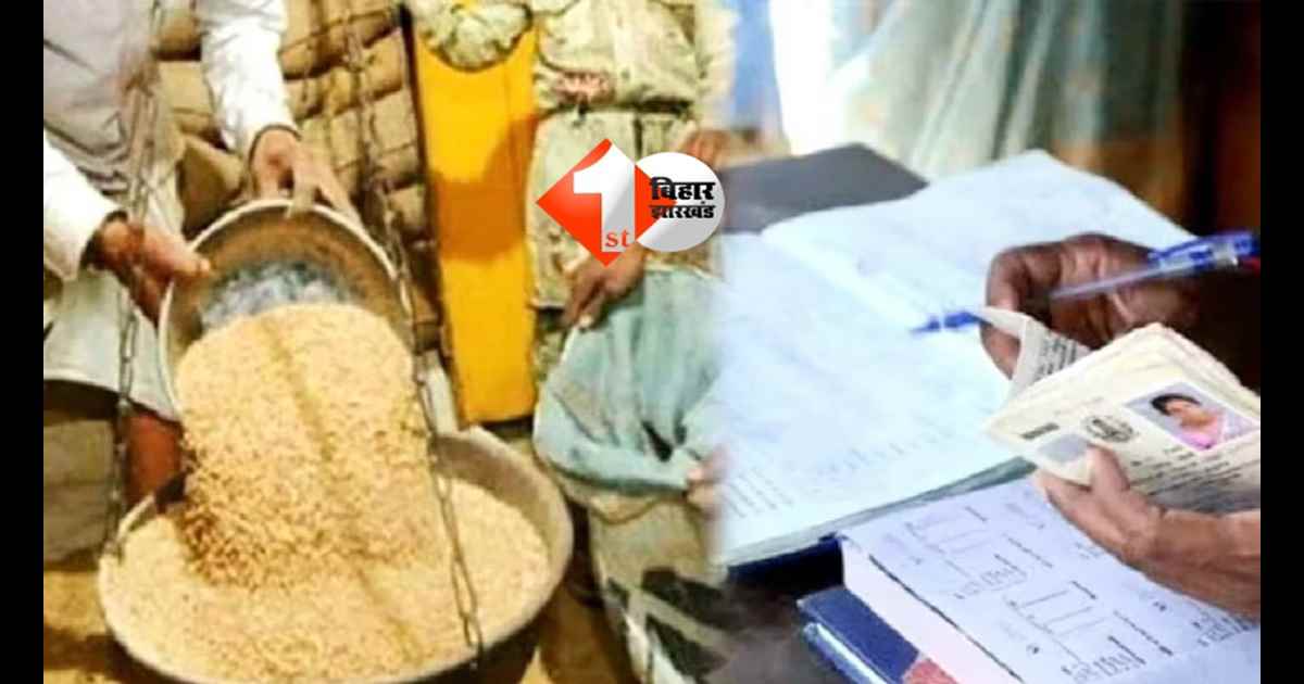 Bihar Ration Card eKYC : बिहार में राशन कार्डधारियों को इस डेट तक हर हाल में करना होगा यह काम, डेढ़ करोड़ लाभुकों का कट सकता है नाम 