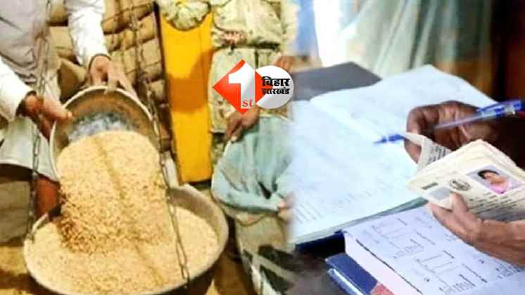 Bihar Ration Card eKYC : बिहार में राशन कार्डधारियों को इस डेट तक हर हाल में करना होगा यह काम, डेढ़ करोड़ लाभुकों का कट सकता है नाम 
