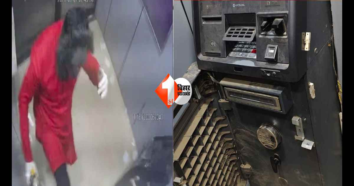 बिहार में ATM मशीन चोरी करने की कोशिश, CCTV में कैद हुए नकाबपोश चोर