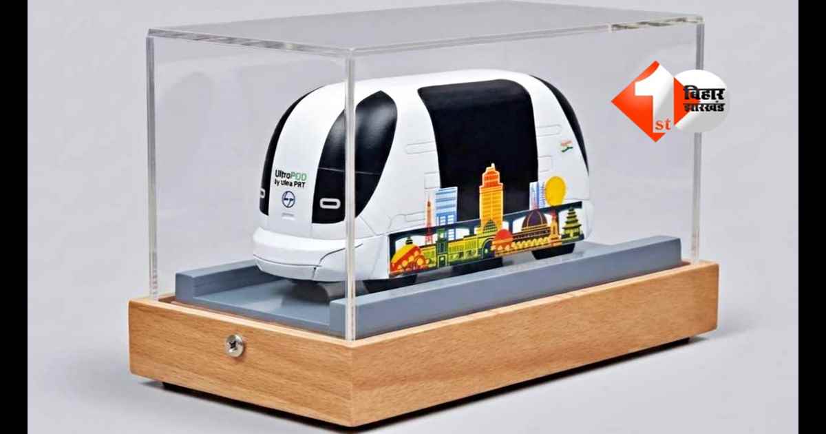 Patna Ultra Pods: बिना ड्राइवर चलेगी टैक्सी, 5 KM ट्रैक पर 59 पॉड्स दौड़ेंगे; इन 9 स्टेशन पर होगा स्टॉपेज