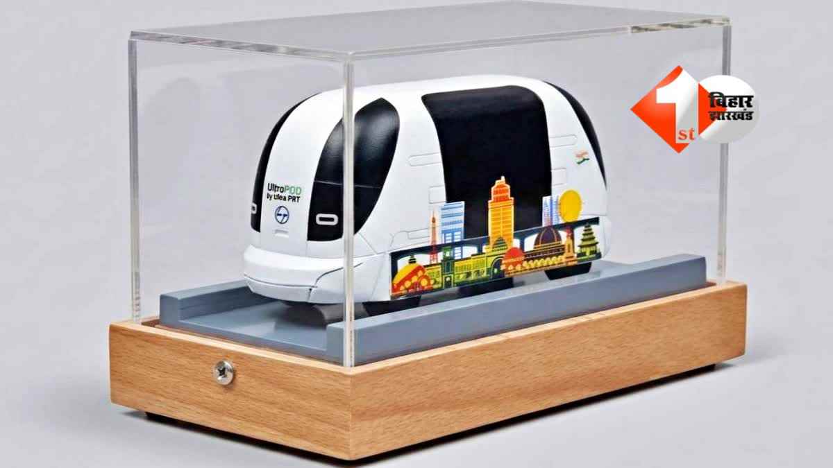 Patna Ultra Pods: बिना ड्राइवर चलेगी टैक्सी, 5 KM ट्रैक पर 59 पॉड्स दौड़ेंगे; इन 9 स्टेशन पर होगा स्टॉपेज