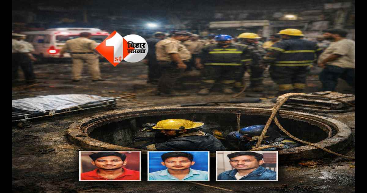 Bihar Workers : ETP टैंक में उतरते ही दम घुटने से बिहार के तीन मजदूरों की मौत, एक की हालत गंभीर