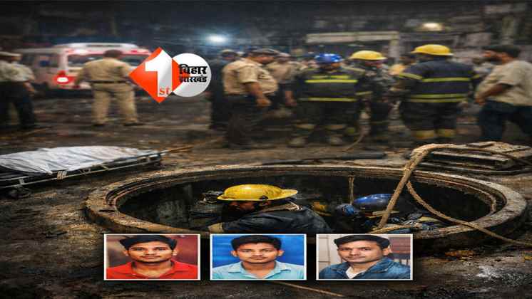 Bihar Workers : ETP टैंक में उतरते ही दम घुटने से बिहार के तीन मजदूरों की मौत, एक की हालत गंभीर