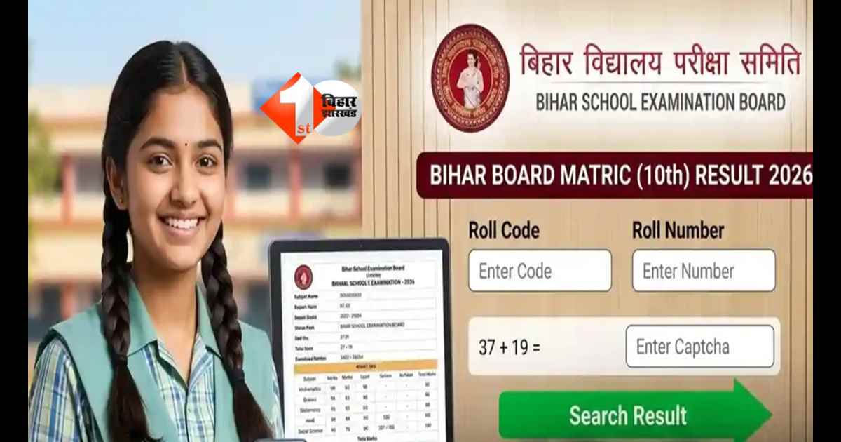 Bihar Board 10th Result 2026 : बिहार बोर्ड 10वीं रिजल्ट को लेकर बड़ा अपडेट! क्या आज आएगा मैट्रिक का परिणाम? जानें पूरी डिटेल