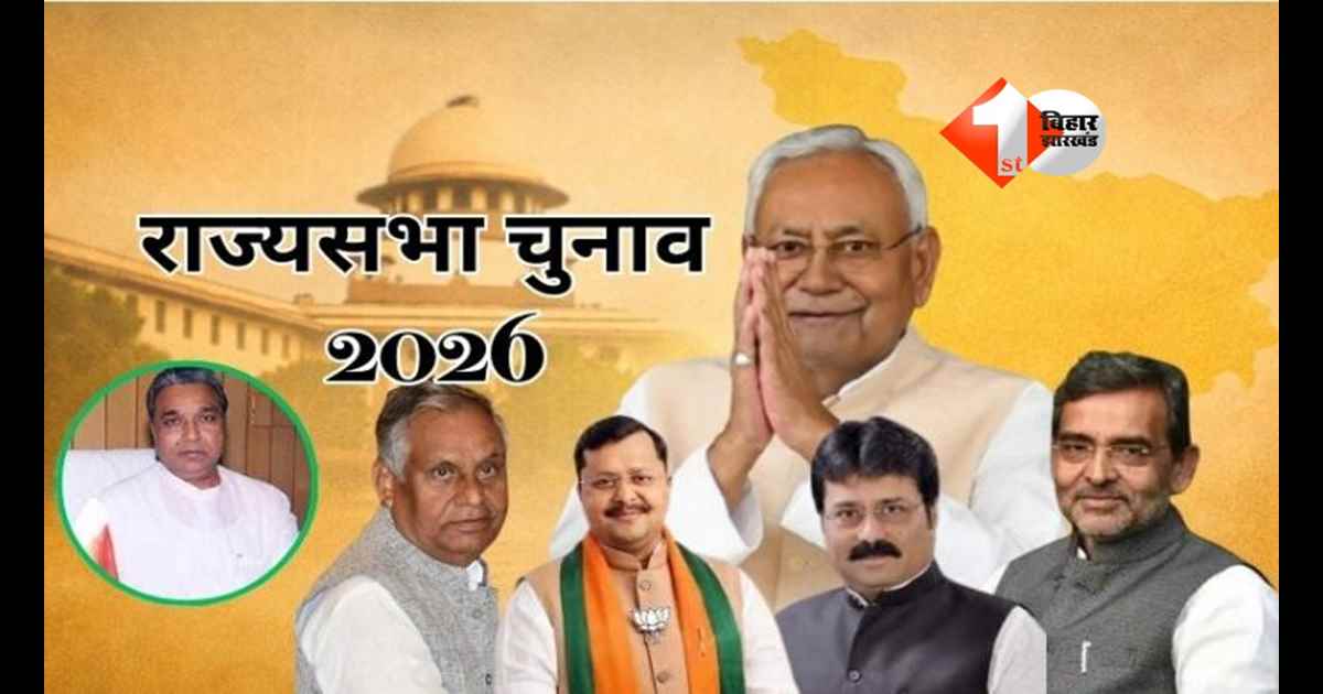 Bihar politics : नीतीश कुमार की रणनीति, विधायकों की चाल और पांच राज्यसभा सीटों का खेल! आज उठेगा सभी रहस्य से पर्दा; प्रतिनिधि को दिखाना होगा वोट 