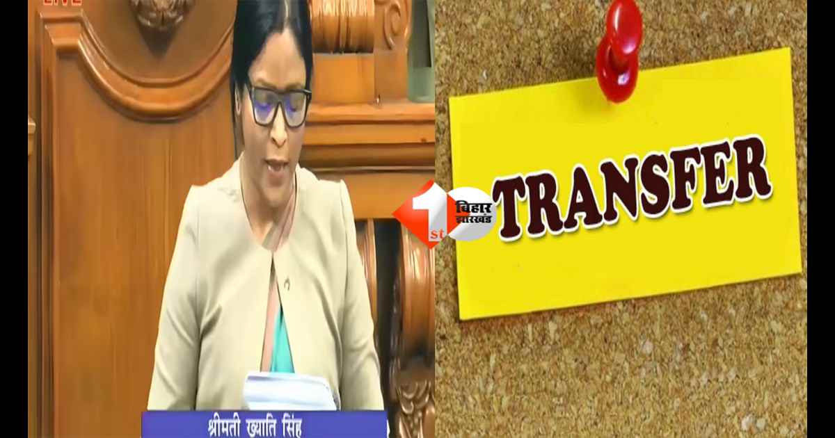 BIHAR NEWS : बिहार में राज्यसभा चुनाव से ठीक पहले बड़ा प्रशासनिक फेरबदल: विस के प्रभारी सचिव ख्याति सिंह का तबादला, चुनाव में निभा रही थी रिटर्निंग ऑफिसर की जिम्मेदारी जिमीदारी 